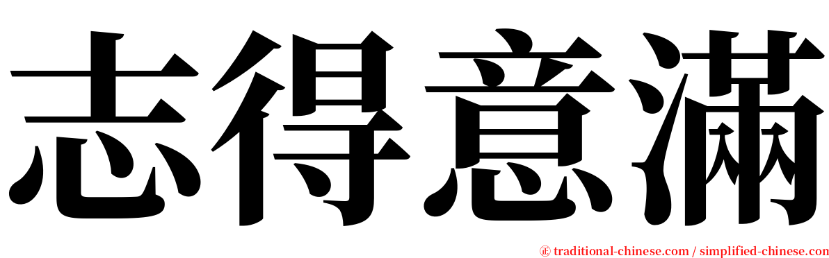 志得意滿 serif font