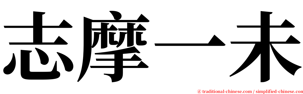 志摩一未 serif font