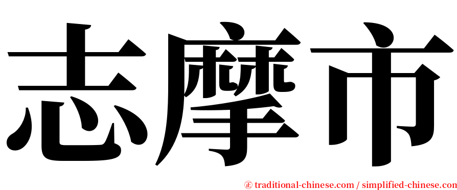 志摩市 serif font