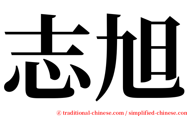 志旭 serif font