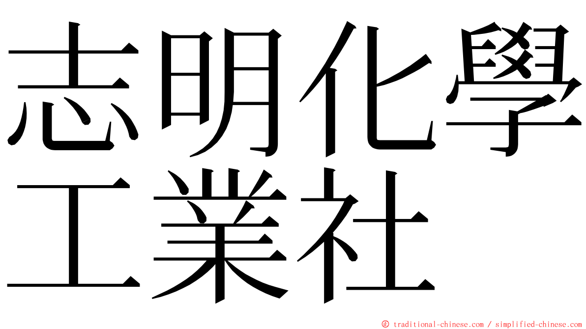 志明化學工業社 ming font