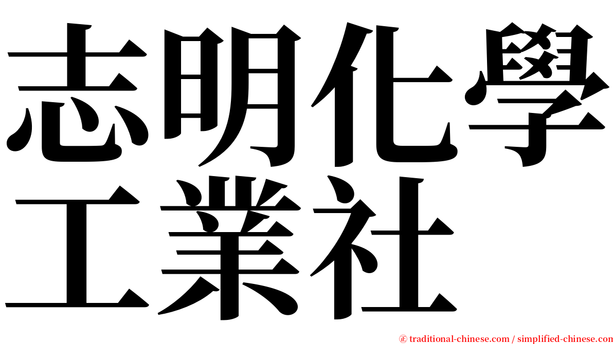 志明化學工業社 serif font