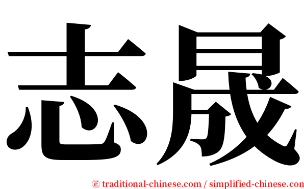 志晟 serif font