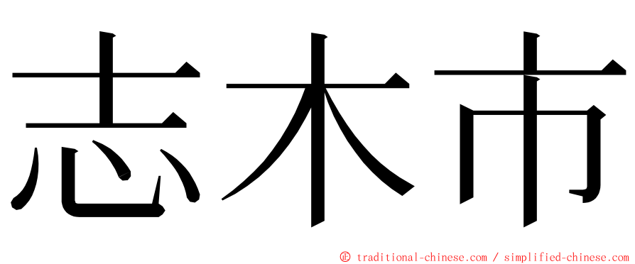 志木市 ming font