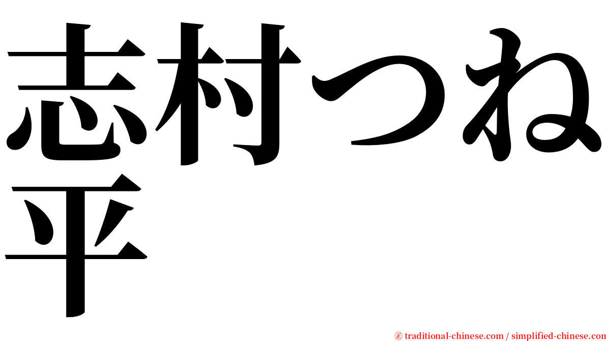 志村つね平 serif font