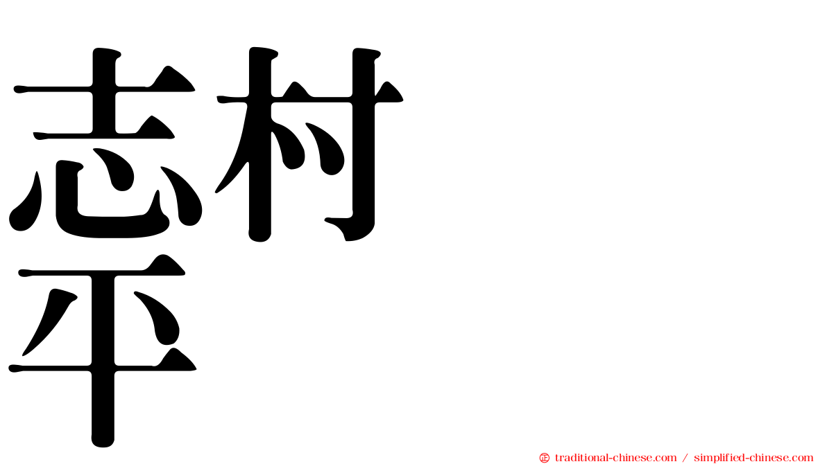 志村つね平