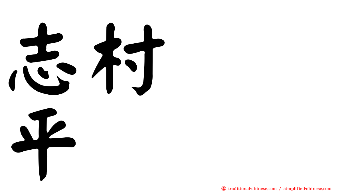 志村つね平