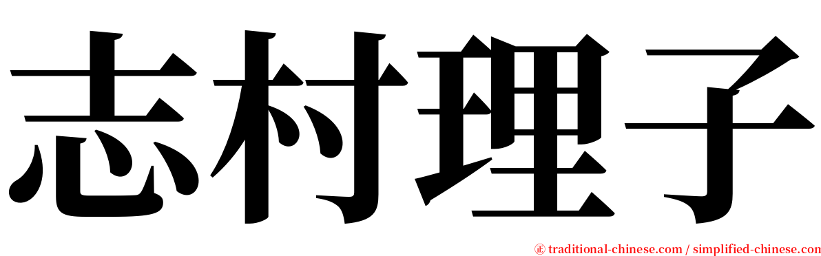 志村理子 serif font
