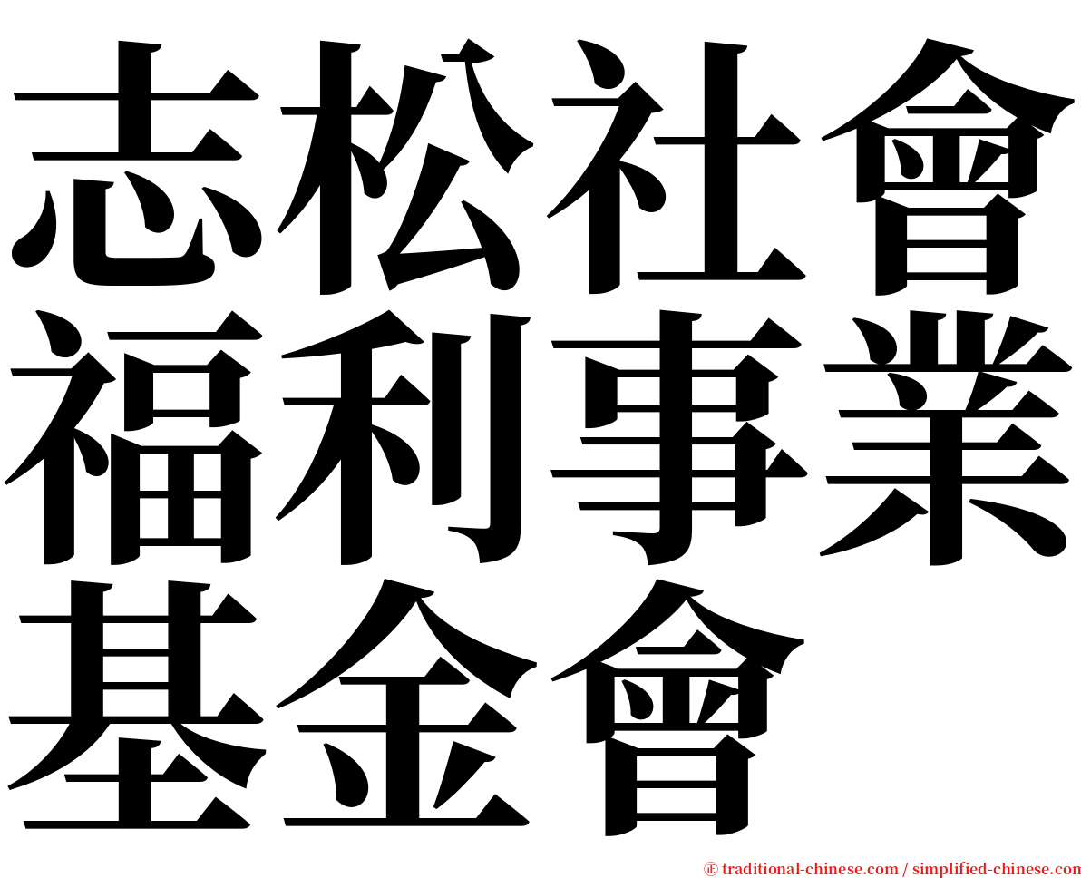 志松社會福利事業基金會 serif font