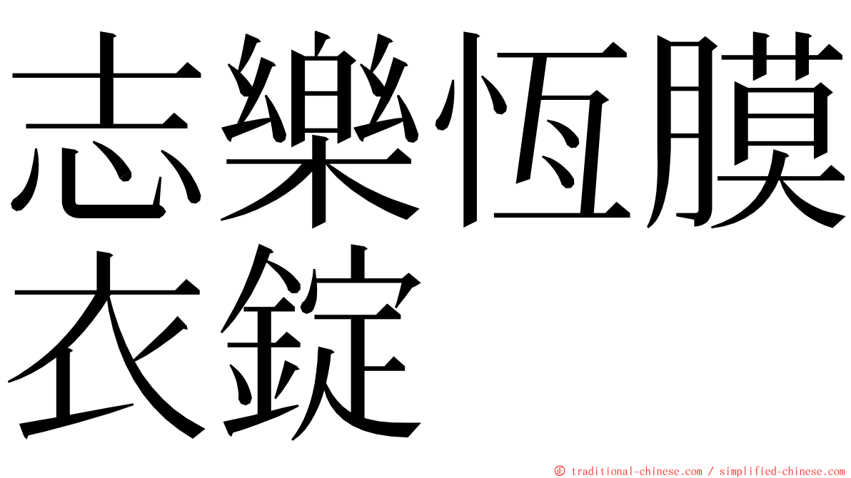 志樂恆膜衣錠 ming font