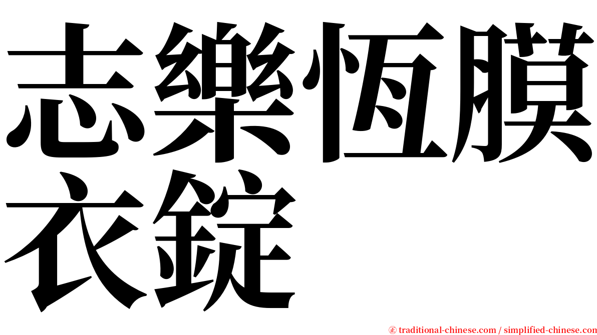 志樂恆膜衣錠 serif font