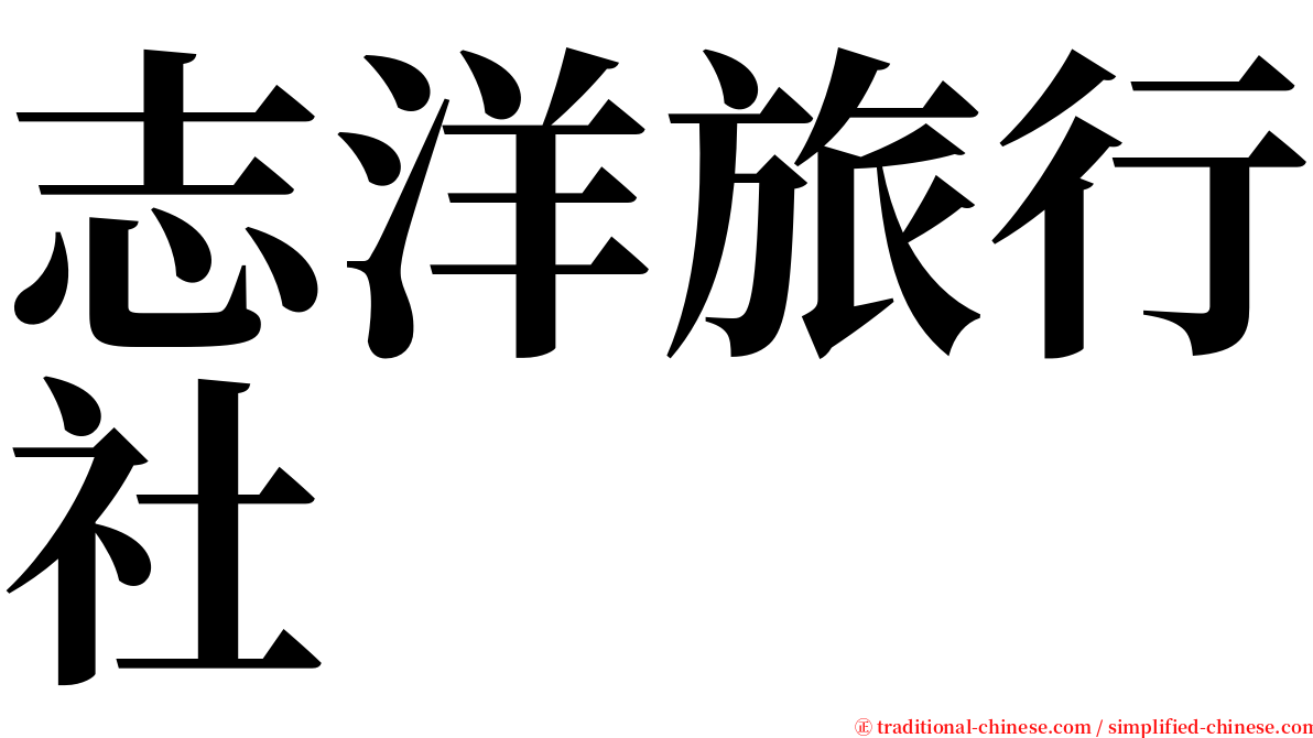 志洋旅行社 serif font