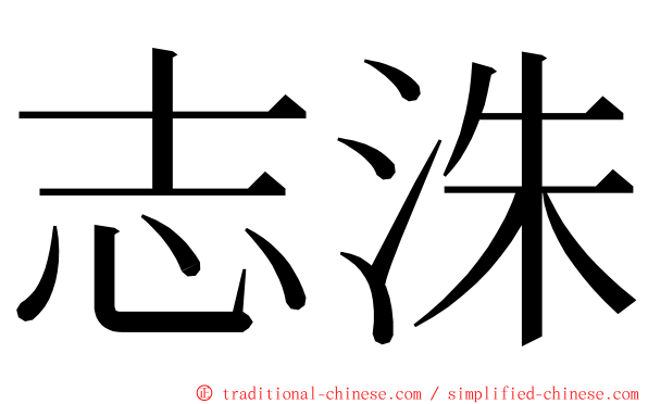 志洙 ming font