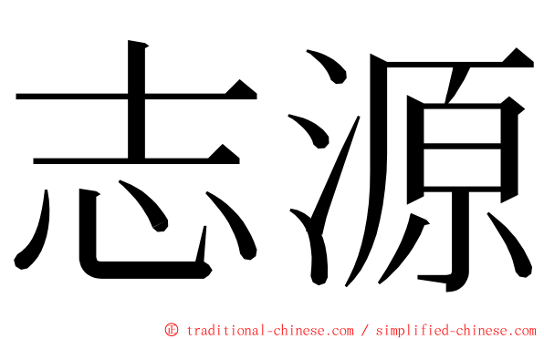 志源 ming font