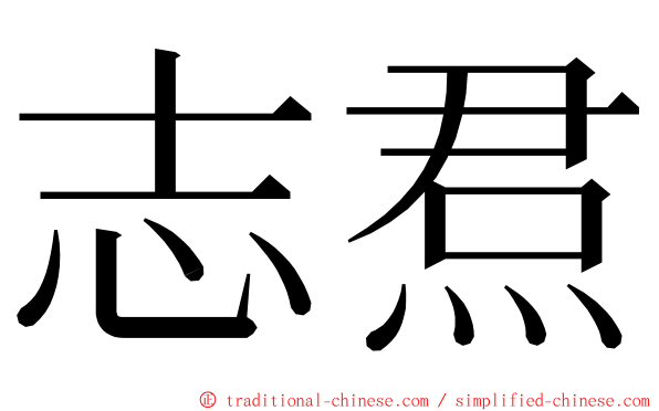 志焄 ming font