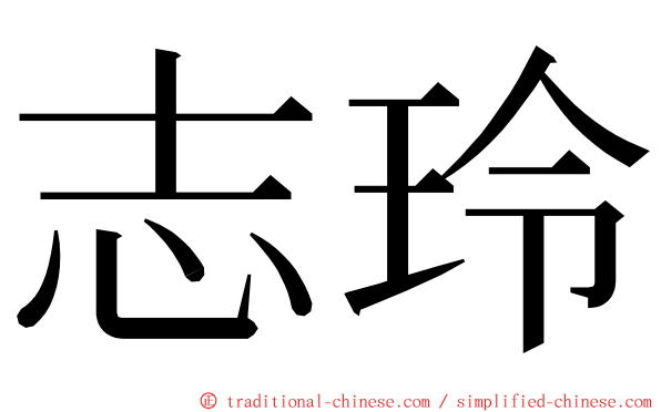 志玲 ming font