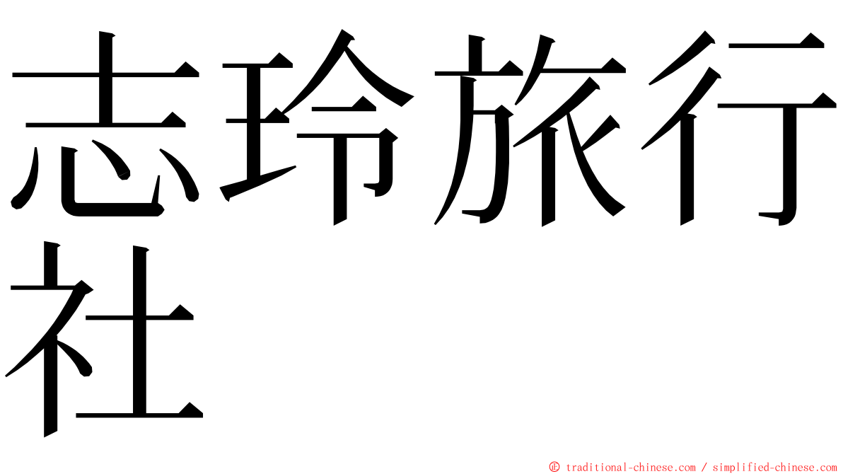 志玲旅行社 ming font