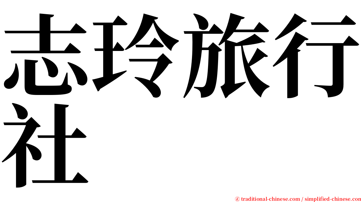 志玲旅行社 serif font