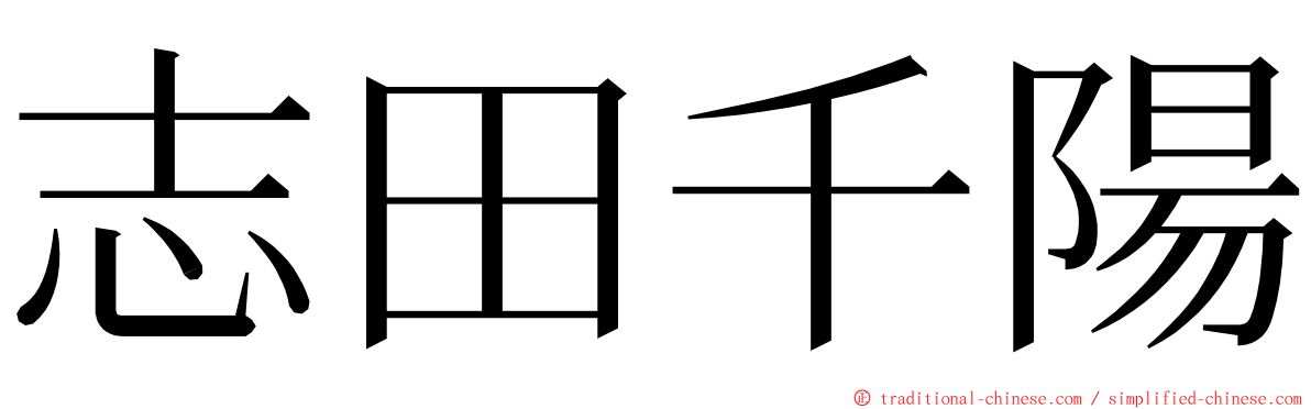 志田千陽 ming font