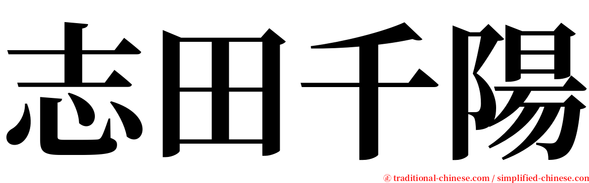 志田千陽 serif font