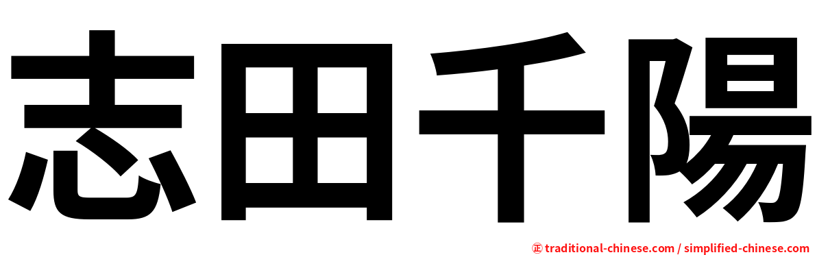 志田千陽