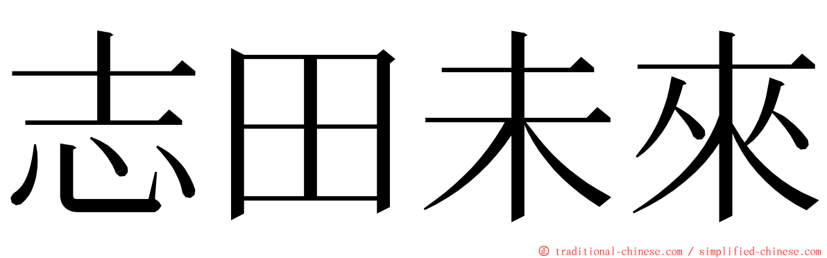 志田未來 ming font