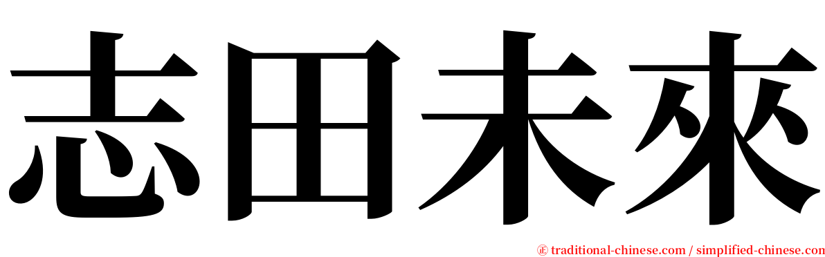 志田未來 serif font