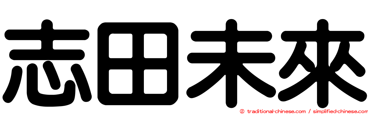 志田未來