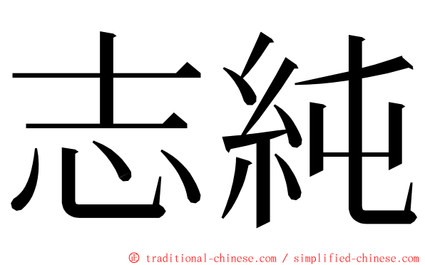 志純 ming font