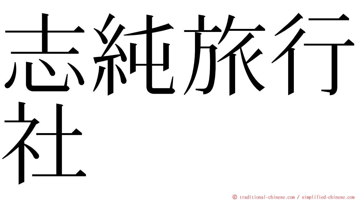 志純旅行社 ming font