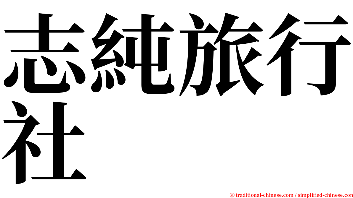 志純旅行社 serif font