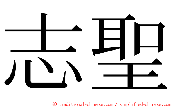 志聖 ming font