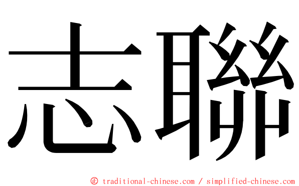 志聯 ming font