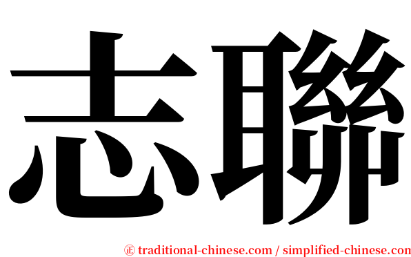 志聯 serif font