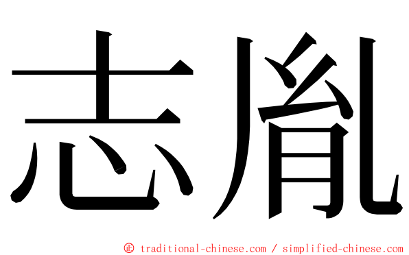 志胤 ming font