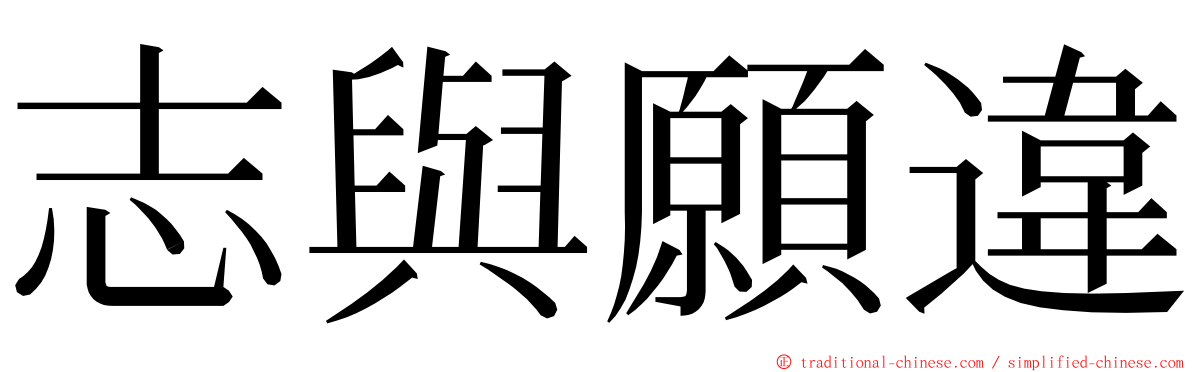 志與願違 ming font