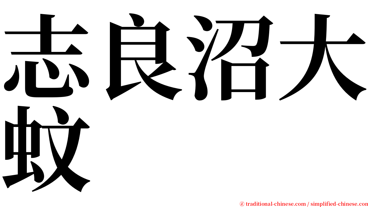 志良沼大蚊 serif font