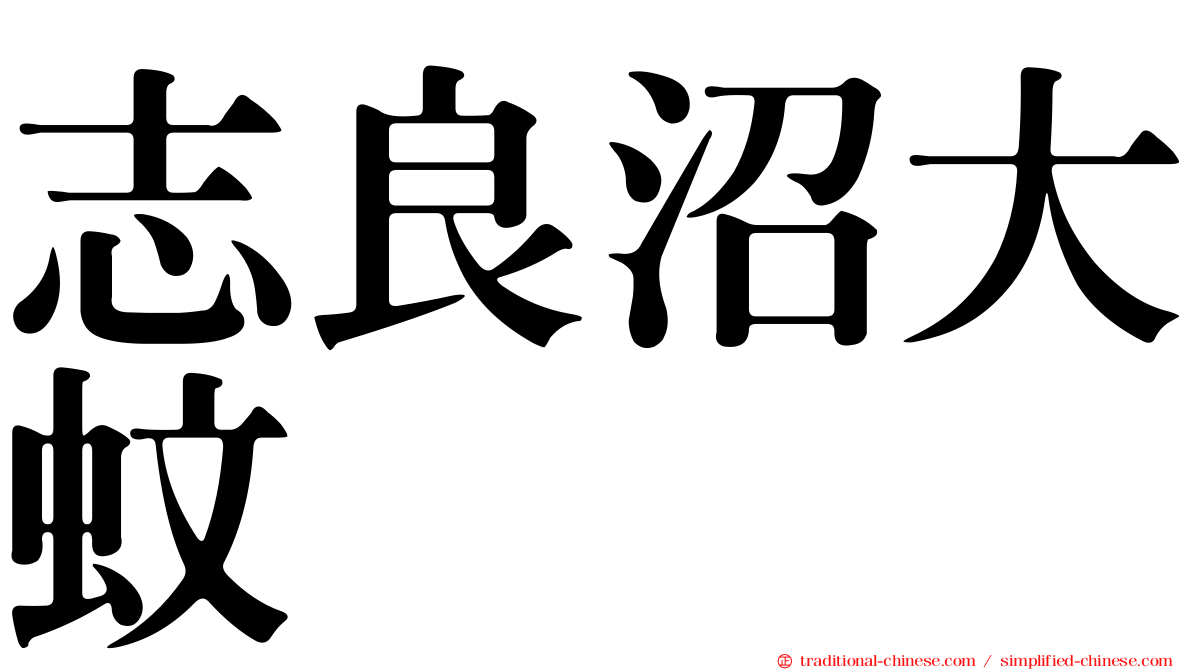 志良沼大蚊