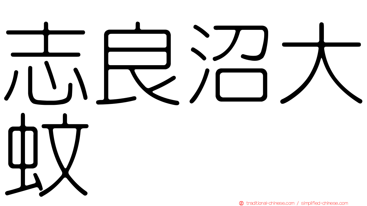 志良沼大蚊