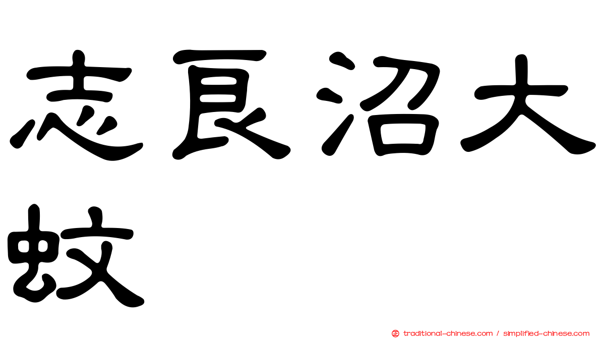 志良沼大蚊