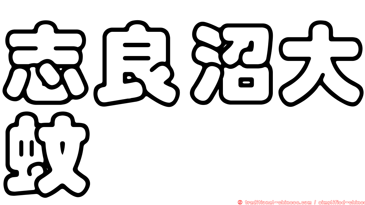 志良沼大蚊