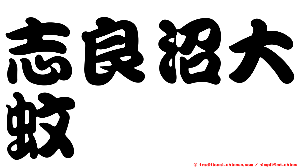 志良沼大蚊