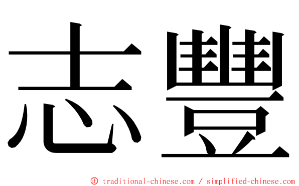 志豐 ming font