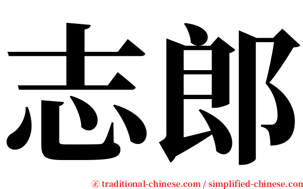 志郎 serif font