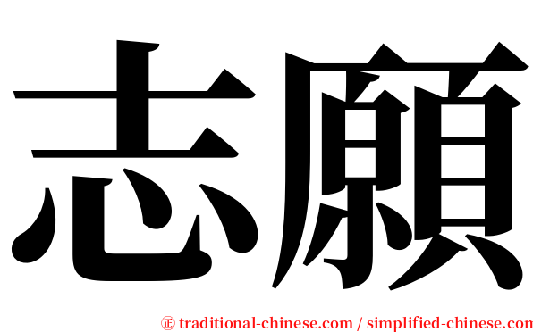 志願 serif font