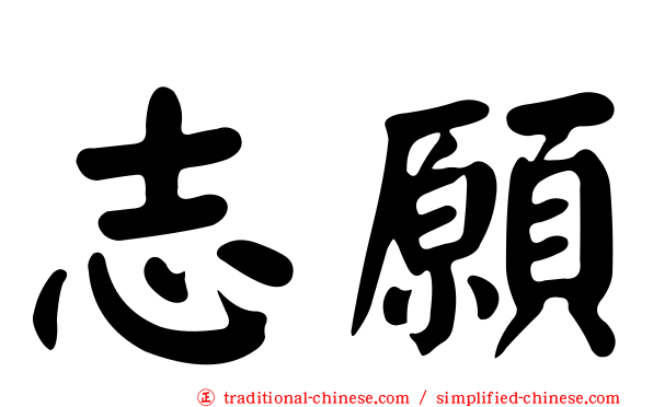 志願