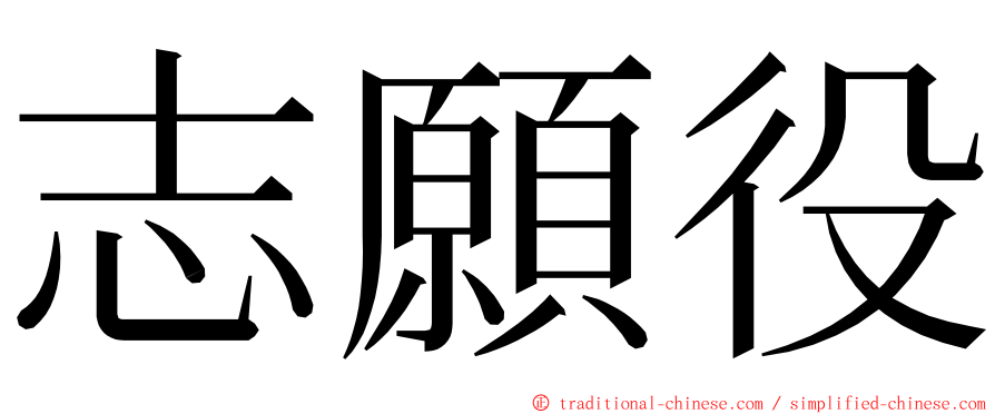 志願役 ming font
