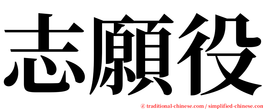 志願役 serif font