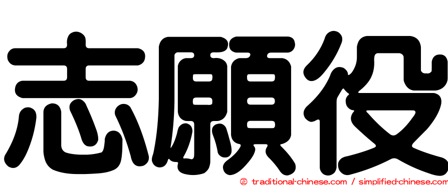 志願役