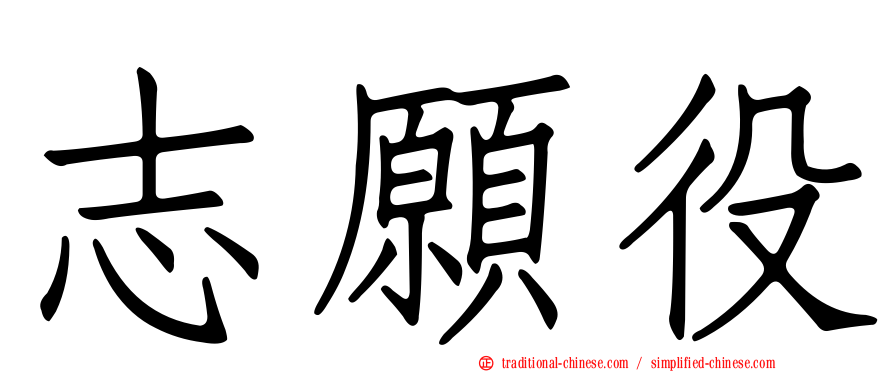 志願役